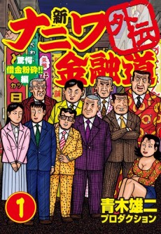 Cover Art for Shin Naniwa Kinyuudou Gaiden