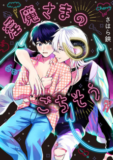 Cover Art for Inma-sama no Gochisou