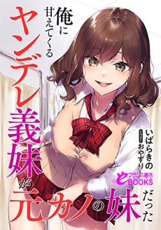 Cover Art for Ore ni Amaetekuru Yandere Gimai ga Moto Kano no Imouto Datta