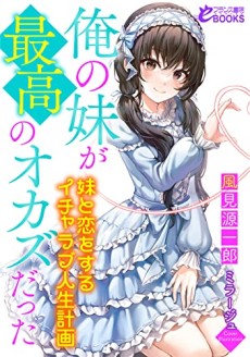 Ore no Imouto ga Saikou no Okazu Datta: Imouto to Koi wo Suru Icha Love Jinsei Keikaku