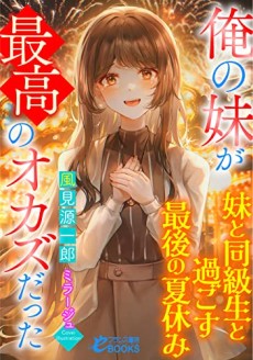 Ore no Imouto ga Saikou no Okazu Datta: Imouto to Doukyuusei to Sugosu Saigo no Natsuyasumi