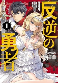 Hangyaku no Yuusha: Skill wo Tsukatte Haraguro Oujo no Kokoro to Karada wo Shouakuseyo