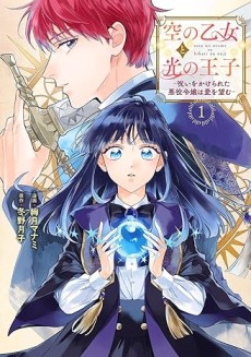 Cover Art for Sora no Otome to Hikari no Ouji - Noroi wo Kakerareta Akuyaku Reijou wa Ai wo Nozomu