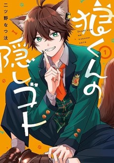 Cover Art for Ookami-kun no Kakushigoto