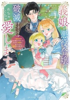 Gijou ga Akuyaku Reijou to Shite Hametsu Suru Koto wo Shitta node, Mechakucha Aishimasu: Keiyaku Kekkon de Watashi ni Kanshin ga na Katta Hazu no Koushaku-sama ni, Kizuitara Dekiai Saretemashita @comic