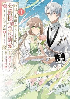 Cover Art for Kinou made Namae mo Yondekurenakatta Koushaku-sama ga, Kyuu ni Dekiaishitekuru no desu ga? @COMIC