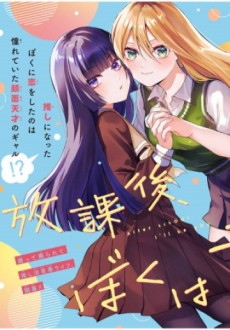 Cover Art for Houkago, Boku wa Kimi ni Naru 