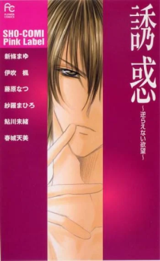 Cover Art for Yuuwaku: Sakaraenai Yokubou