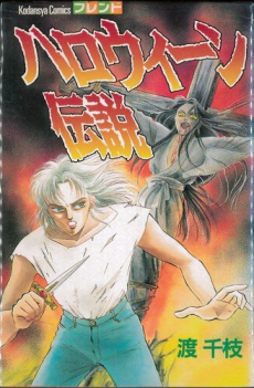 Cover Art for Halloween Densetsu