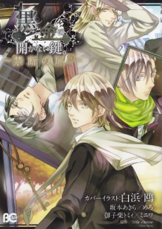 Cover Art for Kuro to Kin no Akanai Kagi.: Kindan no Tobira