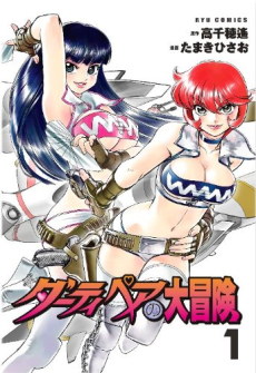 Dirty Pair no Daibouken