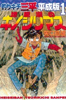 Cover Art for Tsurikichi Sanpei Heiseiban