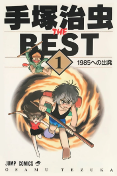 Cover Art for Tezuka Osamu THE BEST