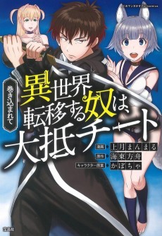 Cover Art for Makikomarete Isekai Teni suru Yatsu wa, Taitei Cheat