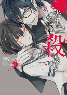 Cover Art for Sensei no Yasashii Koroshi Kata