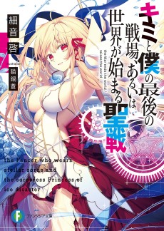Cover Art for Kimi to Boku no Saigo no Senjo, Aruiha Sekai ga Hajimaru Seisen