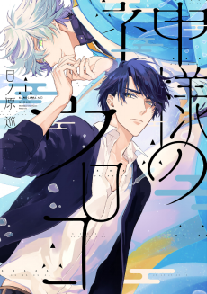 Cover Art for Kamisama no Uroko