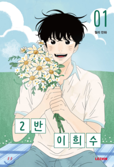 Cover Art for 2-ban Lee Hui-Su