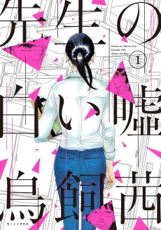 Cover Art for Sensei no Shiroi Uso