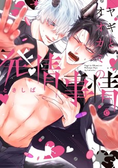 Cover Art for Yagi to Ookami no Hatsujou Jijou