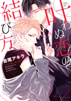 Cover Art for Kanawanu Koi no Musubikata