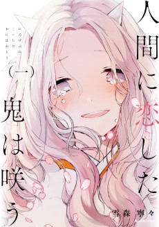 Cover Art for Ningen ni Koishita Oni wa Warau