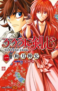 Cover Art for Rurouni Kenshin: Meiji Kenkaku Romantan - Hokkaido-hen
