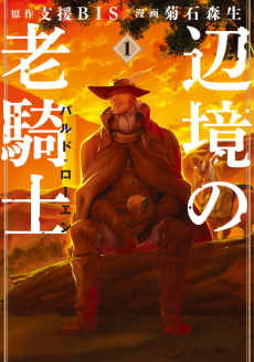 Cover Art for Henkyou no Roukishi: Bard Loen