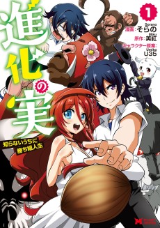 Cover Art for Shinka no Mi: Shiranai Uchi ni Kachigumi Jinsei