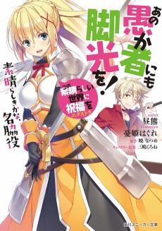 Cover Art for Kono Subarashii Sekai ni Shukufuku wo! Extra: Ano Orokamono ni mo Kyakkou wo! Subarashiki kana, Mei Wakiyaku