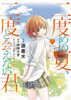 Cover Art for Nidome no Natsu, Nidoto Aenai Kimi