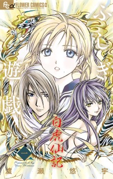 Cover Art for Fushigi Yuugi: Byakko Senki