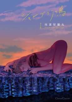 Cover Art for Shangri-La no Tori