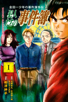 Cover Art for Kindaichi Shounen no Jikenbo Gaiden: Hannin-tachi no Jikenbo