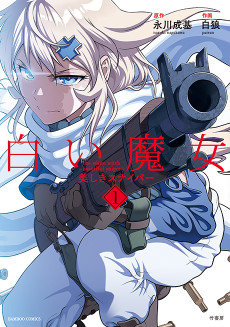 Cover Art for Shiroi Majo: Utsukushiki Sniper