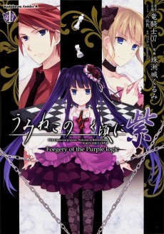 Cover Art for Umineko no Naku Koro ni Murasaki: Forgery of the Purple logic