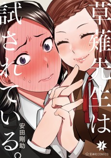 Cover Art for Kusanagi-sensei wa Tamesareteiru