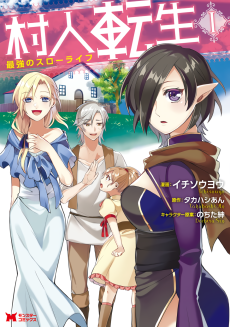 Cover Art for Murabito Tensei: Saikyou no Slow Life