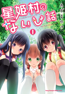 Cover Art for Hoshihimemura no Naishobanashi