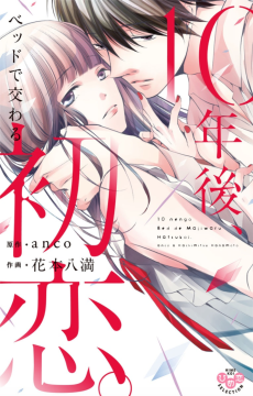 Cover Art for 10-nengo, Bed de Majiwaru Hatsukoi.