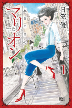 Cover Art for Gohyakunenme no Marion