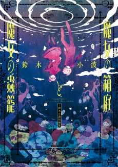 Cover Art for Majo no Hakoniwa to Majo no Mushikago