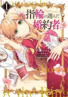 Cover Art for Yubiwa no Eranda Konyakusha