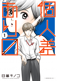 Cover Art for Kojinsa Arimasu