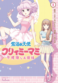 Cover Art for Mahou no Tenshi Creamy Mami: Fukigen na Ohimesama