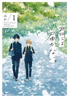 Cover Art for Kimi ni wa Todokanai.