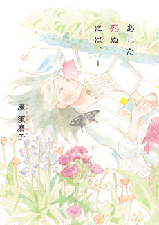 Cover Art for Ashita Shinu ni wa,