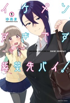 Cover Art for Ikemen Sugi desu Shiki Senpai!