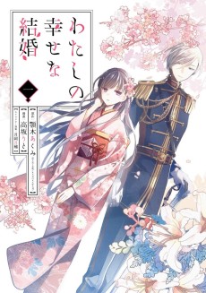 Cover Art for Watashi no Shiawase na Kekkon