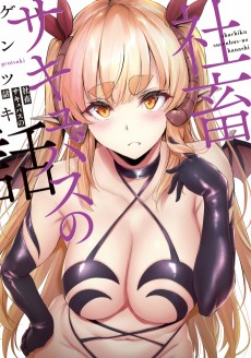 Cover Art for Shachiku Succubus no Hanashi